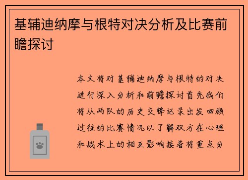 基辅迪纳摩与根特对决分析及比赛前瞻探讨