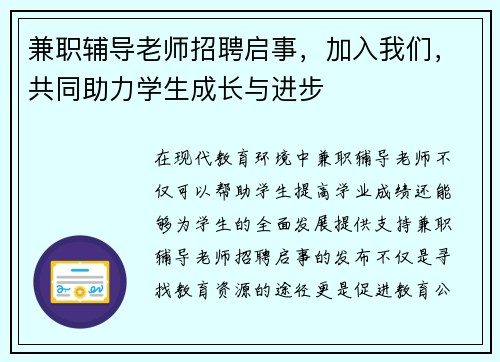 兼职辅导老师招聘启事，加入我们，共同助力学生成长与进步