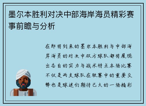墨尔本胜利对决中部海岸海员精彩赛事前瞻与分析