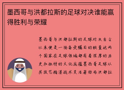 墨西哥与洪都拉斯的足球对决谁能赢得胜利与荣耀