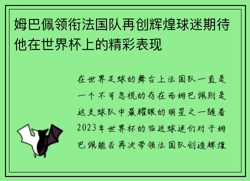 姆巴佩领衔法国队再创辉煌球迷期待他在世界杯上的精彩表现