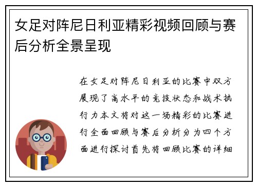 女足对阵尼日利亚精彩视频回顾与赛后分析全景呈现