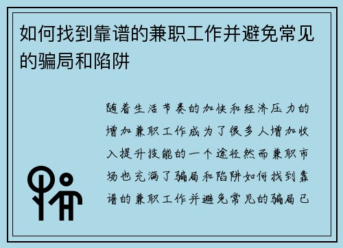如何找到靠谱的兼职工作并避免常见的骗局和陷阱