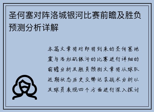 圣何塞对阵洛城银河比赛前瞻及胜负预测分析详解