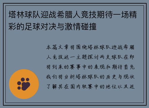 塔林球队迎战希腊人竞技期待一场精彩的足球对决与激情碰撞