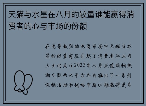 天猫与水星在八月的较量谁能赢得消费者的心与市场的份额