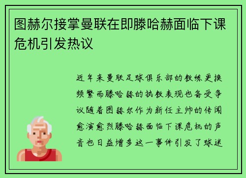 图赫尔接掌曼联在即滕哈赫面临下课危机引发热议