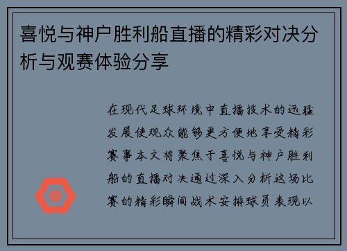 喜悦与神户胜利船直播的精彩对决分析与观赛体验分享
