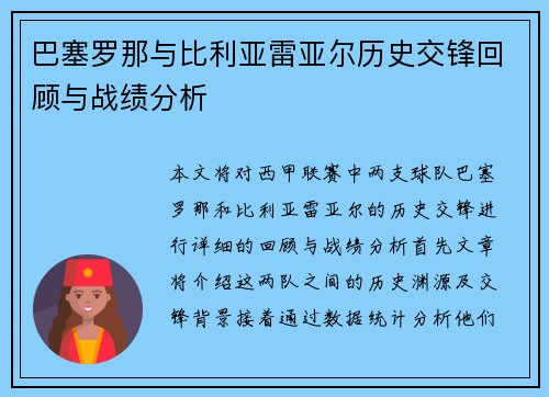 巴塞罗那与比利亚雷亚尔历史交锋回顾与战绩分析