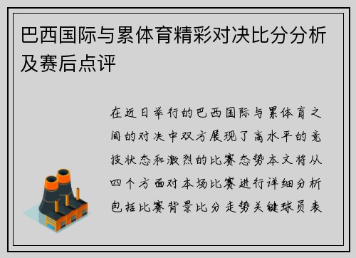 巴西国际与累体育精彩对决比分分析及赛后点评