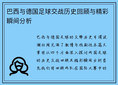 巴西与德国足球交战历史回顾与精彩瞬间分析