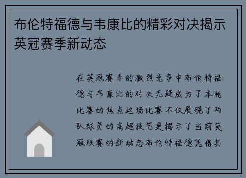 布伦特福德与韦康比的精彩对决揭示英冠赛季新动态