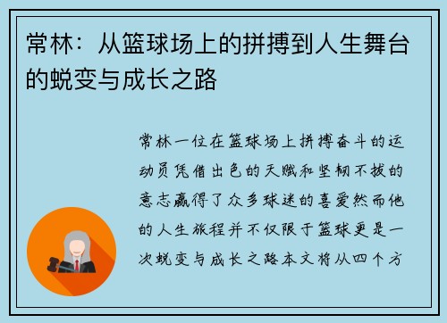 常林：从篮球场上的拼搏到人生舞台的蜕变与成长之路