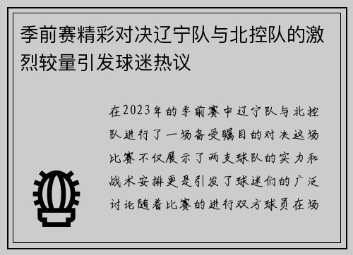 季前赛精彩对决辽宁队与北控队的激烈较量引发球迷热议