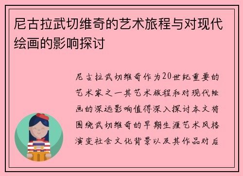 尼古拉武切维奇的艺术旅程与对现代绘画的影响探讨