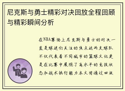 尼克斯与勇士精彩对决回放全程回顾与精彩瞬间分析