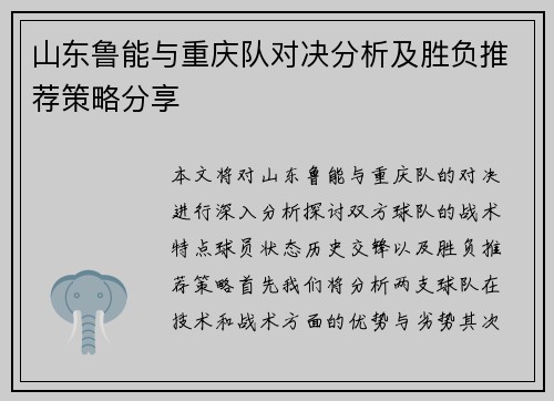 山东鲁能与重庆队对决分析及胜负推荐策略分享