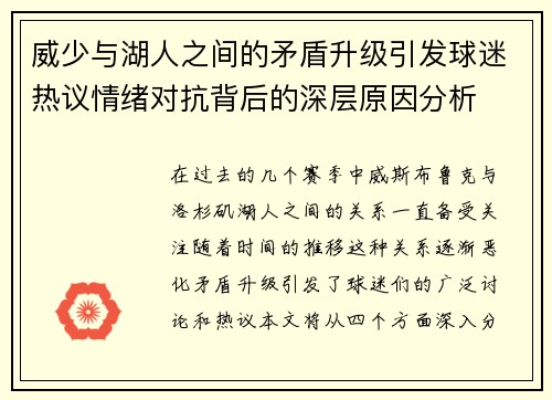 威少与湖人之间的矛盾升级引发球迷热议情绪对抗背后的深层原因分析