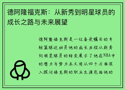 德阿隆福克斯：从新秀到明星球员的成长之路与未来展望