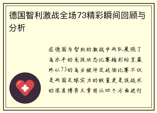 德国智利激战全场73精彩瞬间回顾与分析