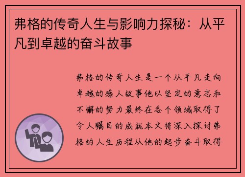 弗格的传奇人生与影响力探秘：从平凡到卓越的奋斗故事