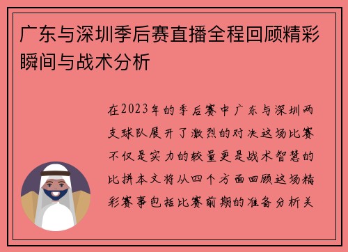 广东与深圳季后赛直播全程回顾精彩瞬间与战术分析