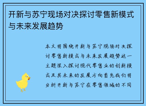 开新与苏宁现场对决探讨零售新模式与未来发展趋势