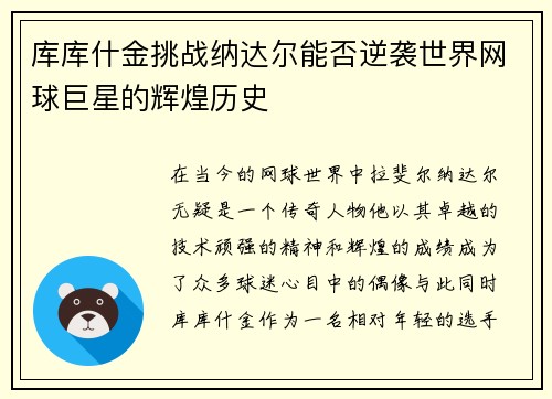 库库什金挑战纳达尔能否逆袭世界网球巨星的辉煌历史