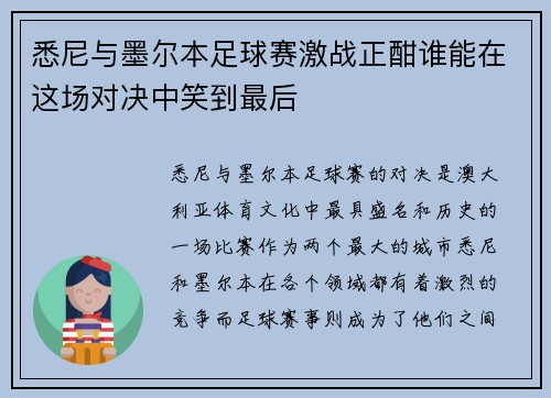悉尼与墨尔本足球赛激战正酣谁能在这场对决中笑到最后