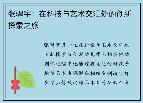 张骋宇：在科技与艺术交汇处的创新探索之旅