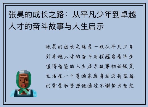 张昊的成长之路：从平凡少年到卓越人才的奋斗故事与人生启示