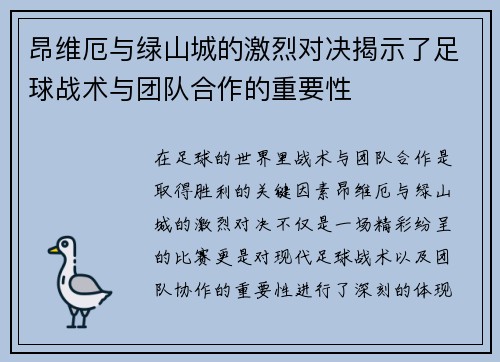昂维厄与绿山城的激烈对决揭示了足球战术与团队合作的重要性