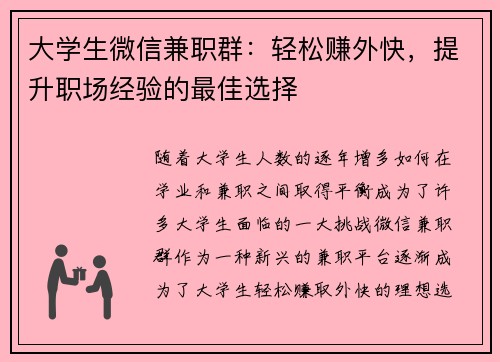 大学生微信兼职群：轻松赚外快，提升职场经验的最佳选择