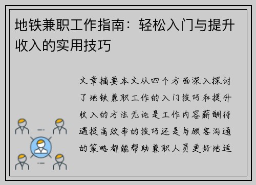 地铁兼职工作指南：轻松入门与提升收入的实用技巧