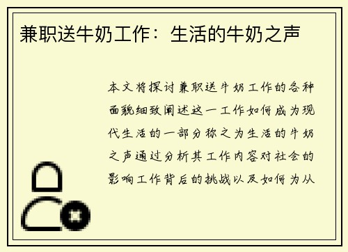 兼职送牛奶工作：生活的牛奶之声