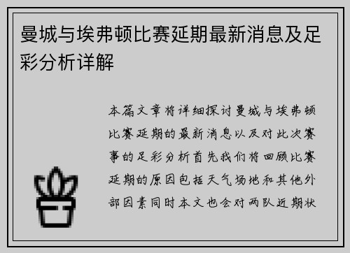 曼城与埃弗顿比赛延期最新消息及足彩分析详解