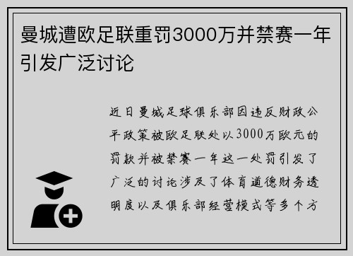 曼城遭欧足联重罚3000万并禁赛一年引发广泛讨论