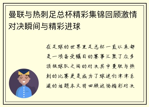 曼联与热刺足总杯精彩集锦回顾激情对决瞬间与精彩进球