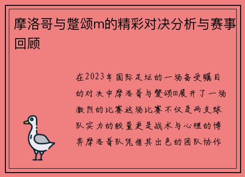 摩洛哥与蹩颂m的精彩对决分析与赛事回顾