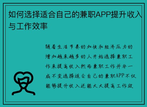 如何选择适合自己的兼职APP提升收入与工作效率