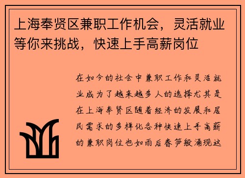 上海奉贤区兼职工作机会，灵活就业等你来挑战，快速上手高薪岗位