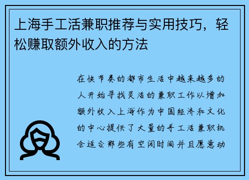上海手工活兼职推荐与实用技巧，轻松赚取额外收入的方法
