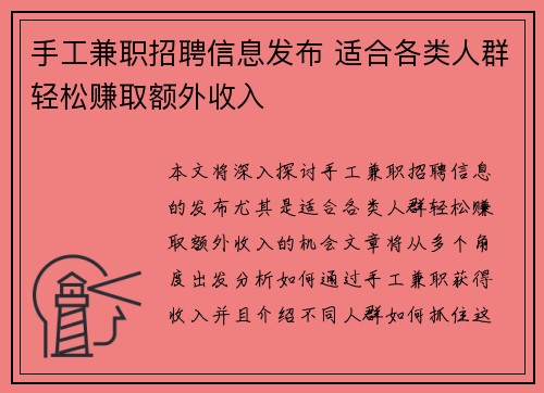 手工兼职招聘信息发布 适合各类人群轻松赚取额外收入