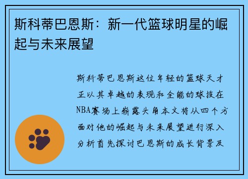 斯科蒂巴恩斯：新一代篮球明星的崛起与未来展望