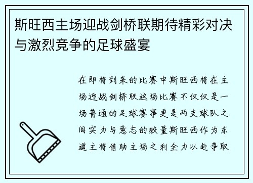 斯旺西主场迎战剑桥联期待精彩对决与激烈竞争的足球盛宴