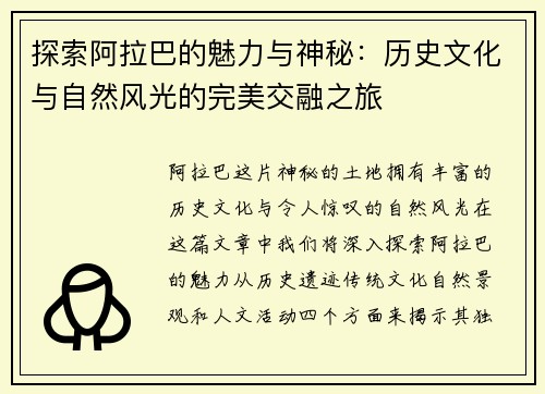 探索阿拉巴的魅力与神秘：历史文化与自然风光的完美交融之旅
