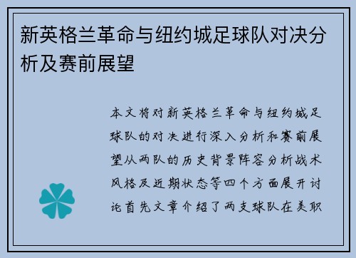 新英格兰革命与纽约城足球队对决分析及赛前展望