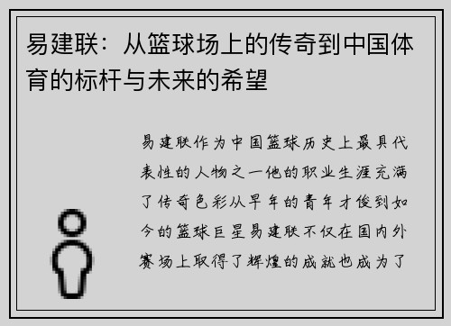 易建联：从篮球场上的传奇到中国体育的标杆与未来的希望