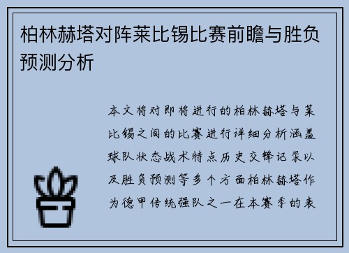 柏林赫塔对阵莱比锡比赛前瞻与胜负预测分析