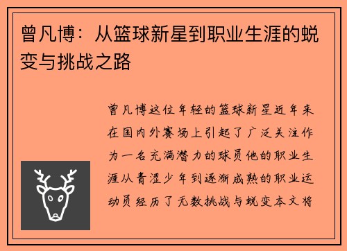 曾凡博：从篮球新星到职业生涯的蜕变与挑战之路
